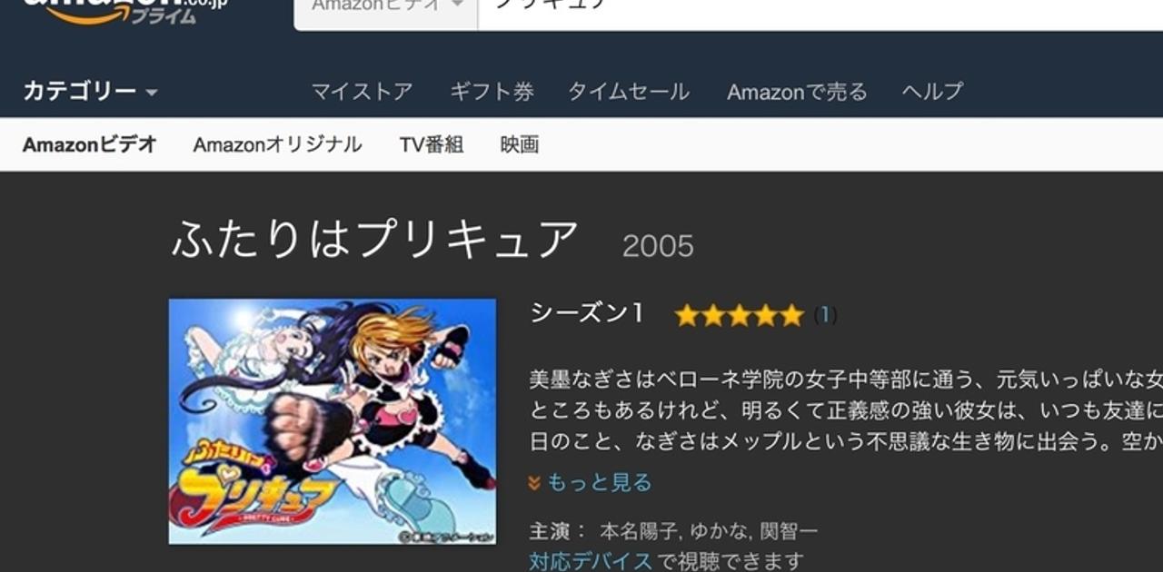 やるじゃんamazon プリキュア がいつのまにか108円でレンタルされてた ギズモード ジャパン