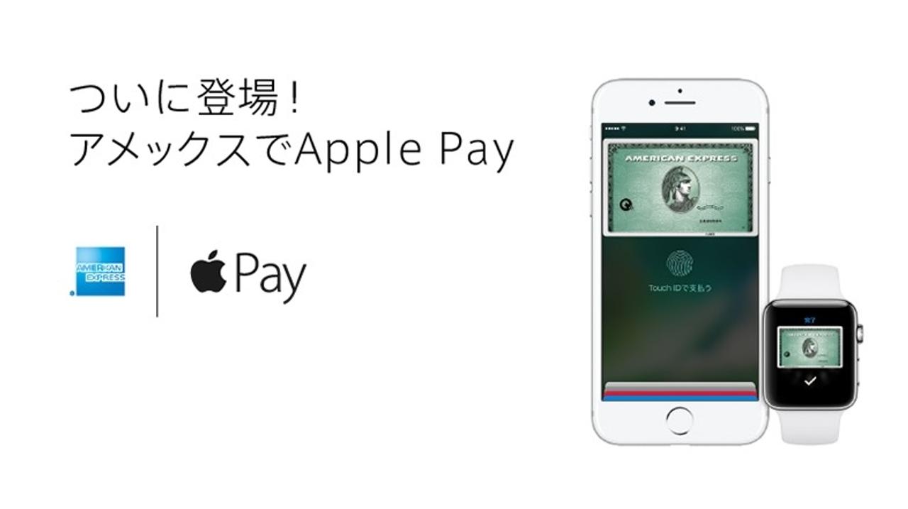 ハロー、Apple Pay。アメリカン・エキスプレスがApple Payに対応したよ（追記あり）