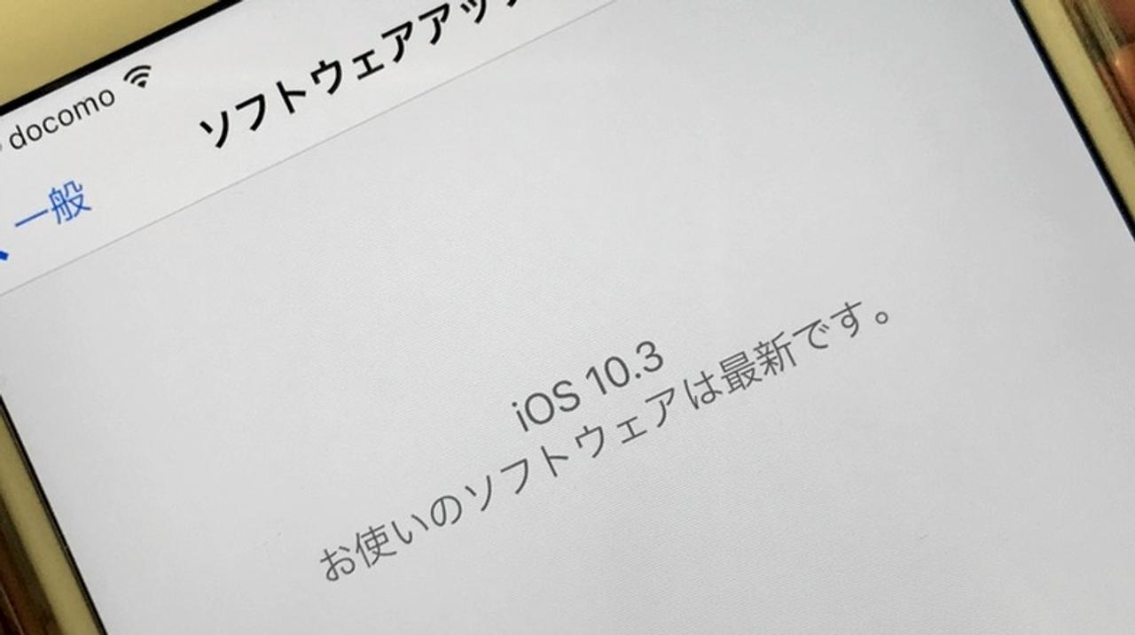 ｢iOS 10.3｣になってiPhone速くなったって本当？