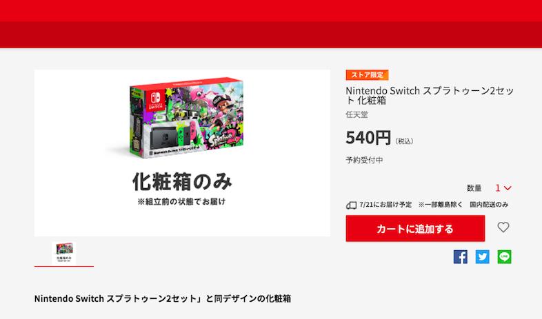 紙対応！｢Nintendo Switch スプラトゥーン2セット｣の化粧箱が単体販売