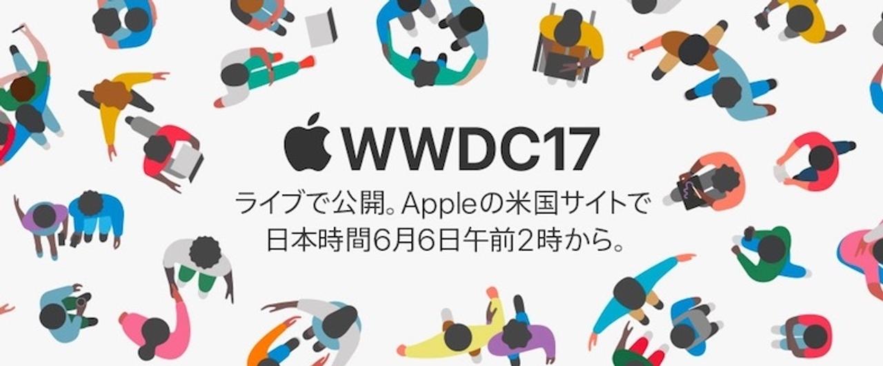 ｢WWDC 2017｣のライブ配信が決定。6月6日午前2時から！ 新型iPad ProやSiriスピーカーは出る？
