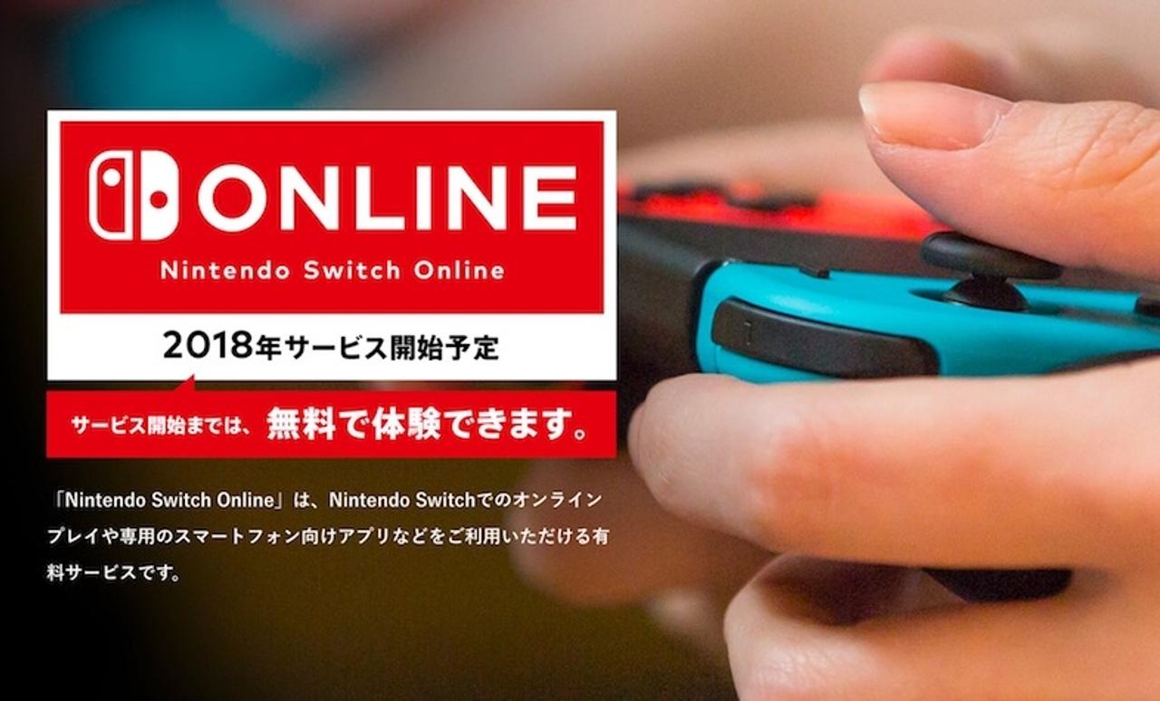 ニンテンドースイッチのオンラインサービスは2018年開始、月額300円