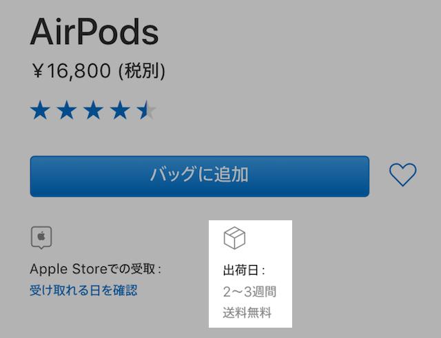 170822_airpods_shipment_2_3_weeks.jpg