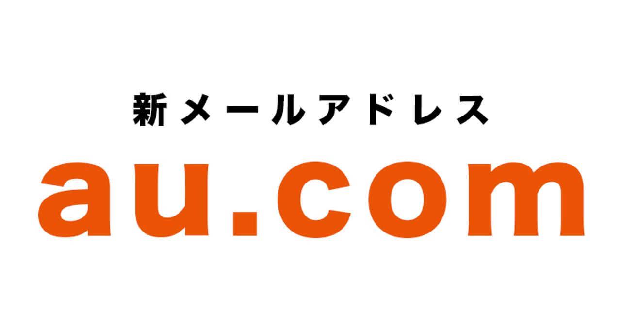 さよならイージー。ezweb.ne.jpが終了、新ドメイン｢au.com｣へ