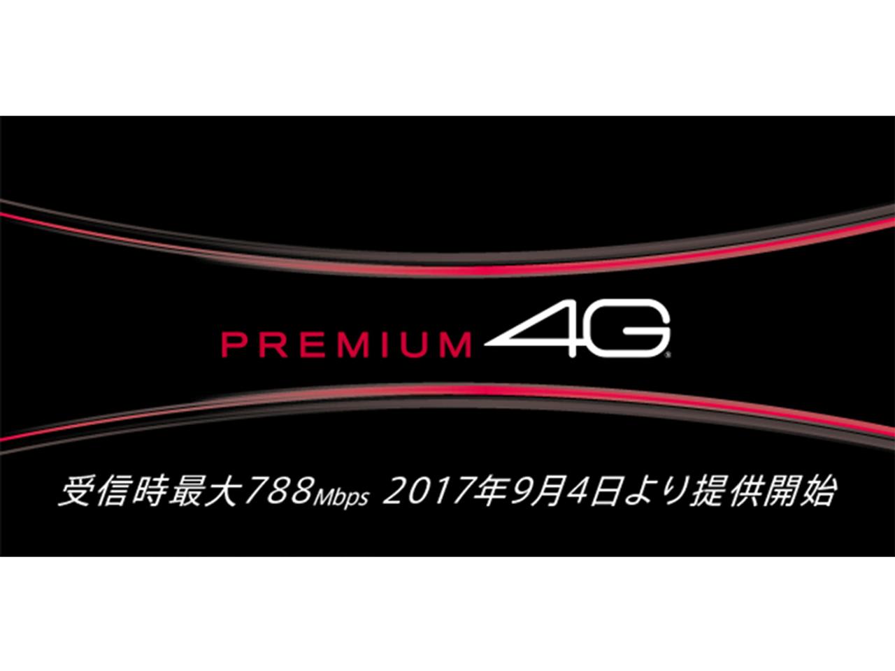 NTTドコモ、受信時最大788Mbpsの｢PREMIUM 4G｣の提供を開始。まずは東名阪から