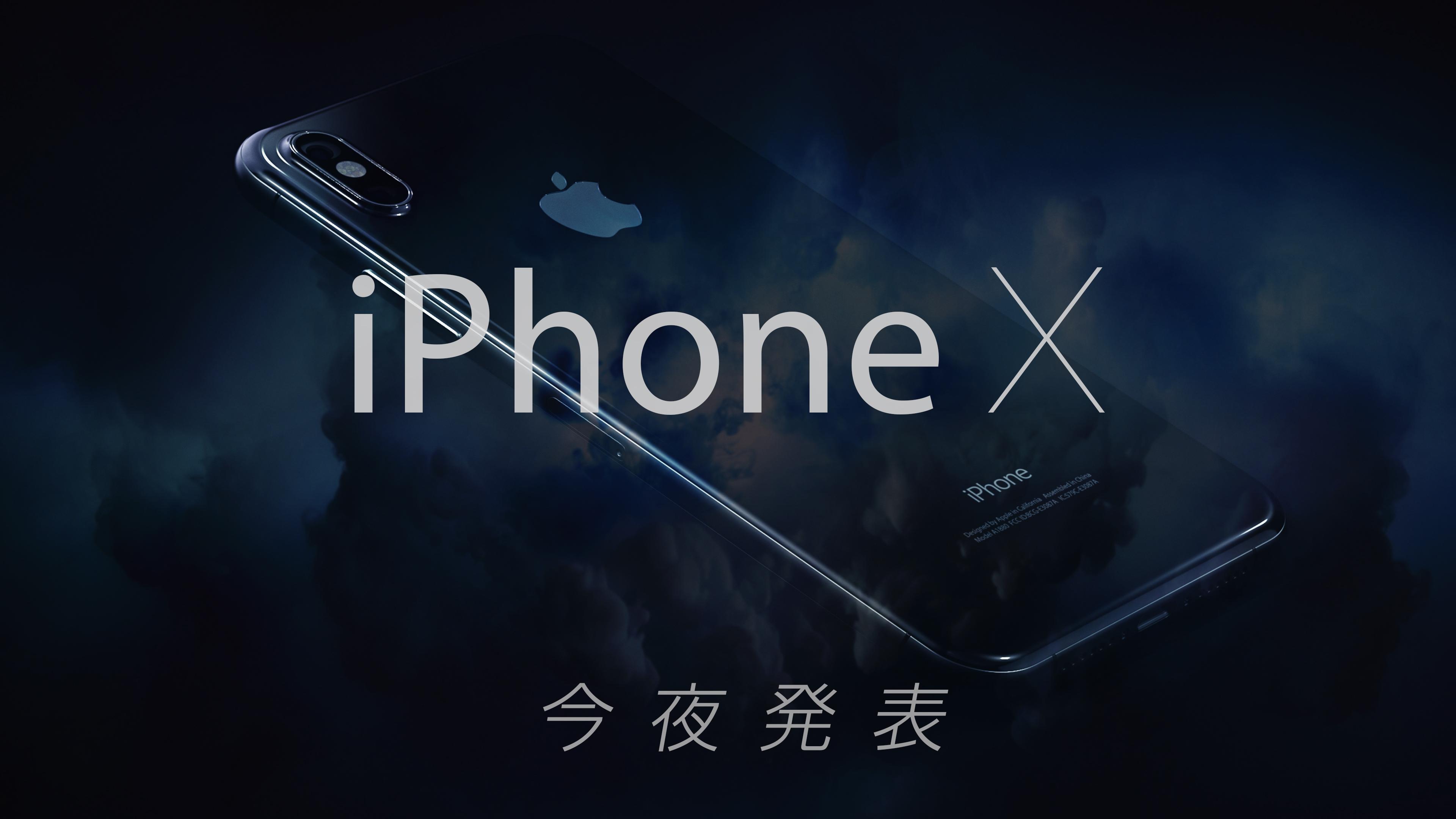 【今夜午前2時から】これがiPhone X。これまでの噂・流出情報を総