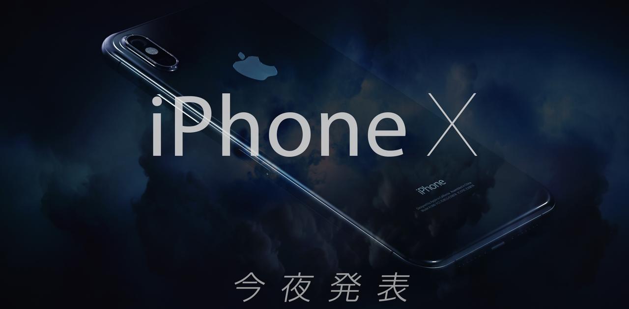 【今夜午前2時から】これがiPhone X。これまでの噂・流出情報を総おさらい