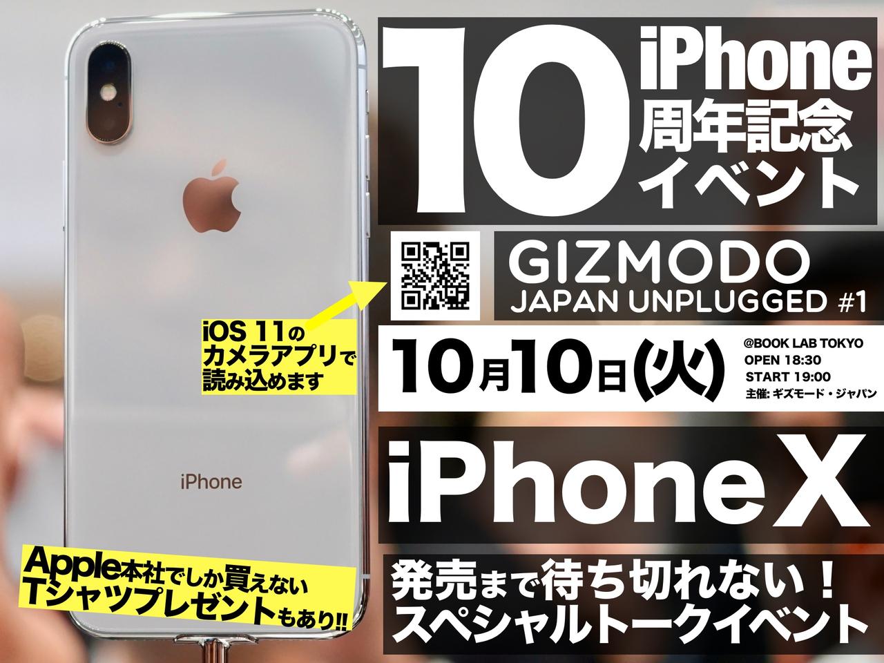 【10周年で10月10日】iPhone X、発売まで待ちきれないからギズがスペシャルトークイベントやります！