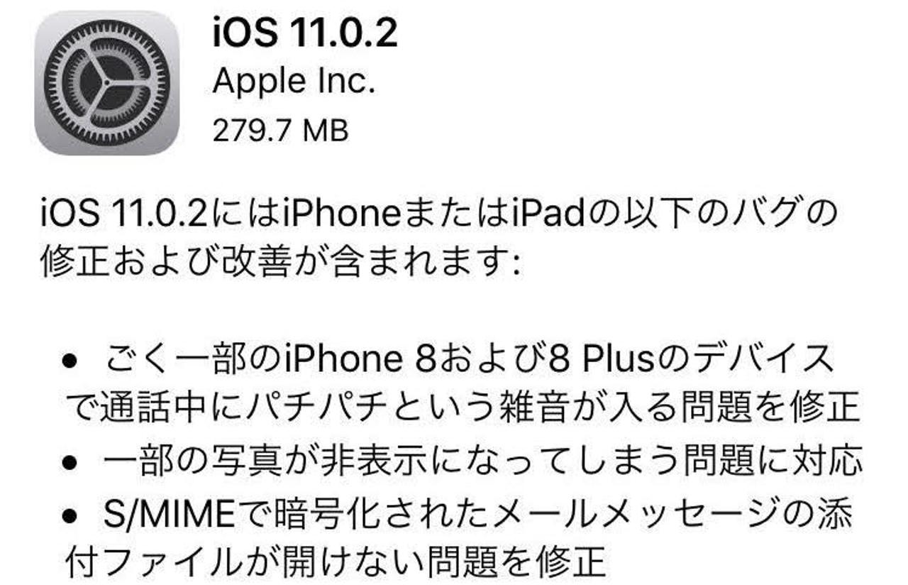 ｢iOS 11.0.2｣配信開始。一部iPhone 8/8 Plusの通話時ノイズ解決