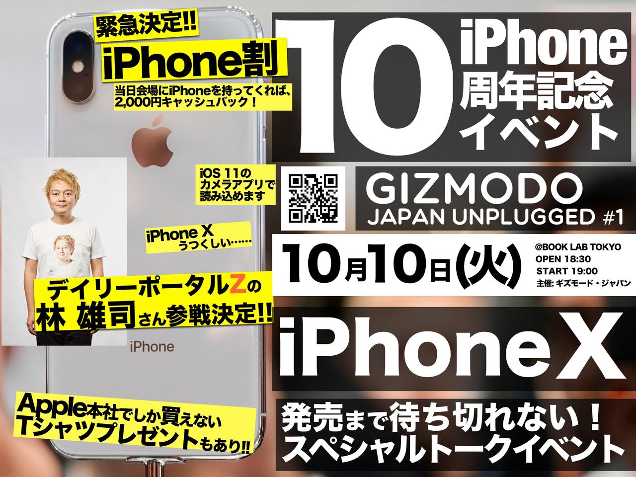 デイリーポータルZの林 雄司さんゲスト参戦決定！ ギズのiPhone 10周年記念イベントは｢配信なし｣で10月10日開催【キャッシュバックはあり】