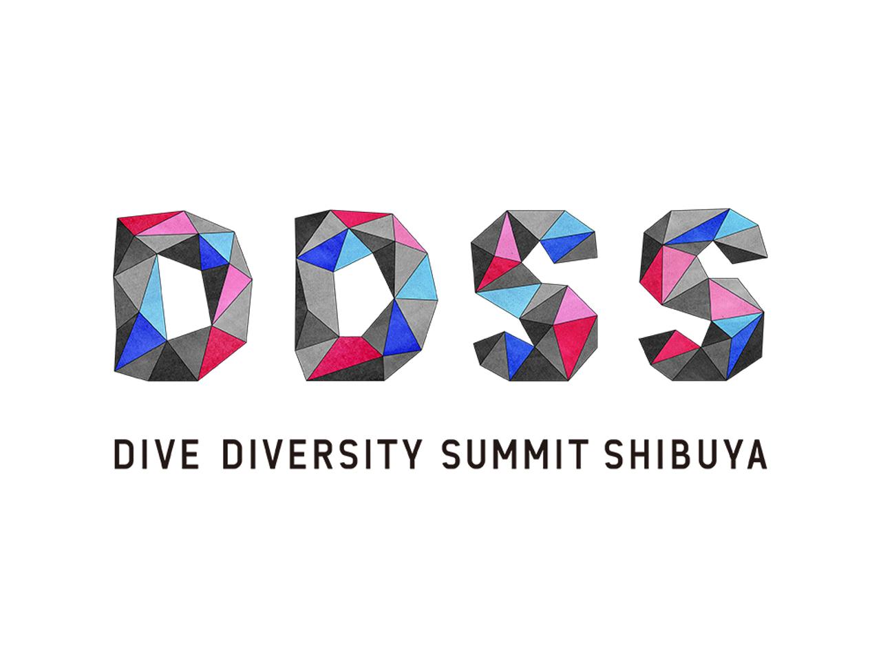 多様性が渋谷を変える。ソリューション&クリエーションサミット｢DIVE DIVERSITY SUMMIT SHIBUYA 2017｣が開催