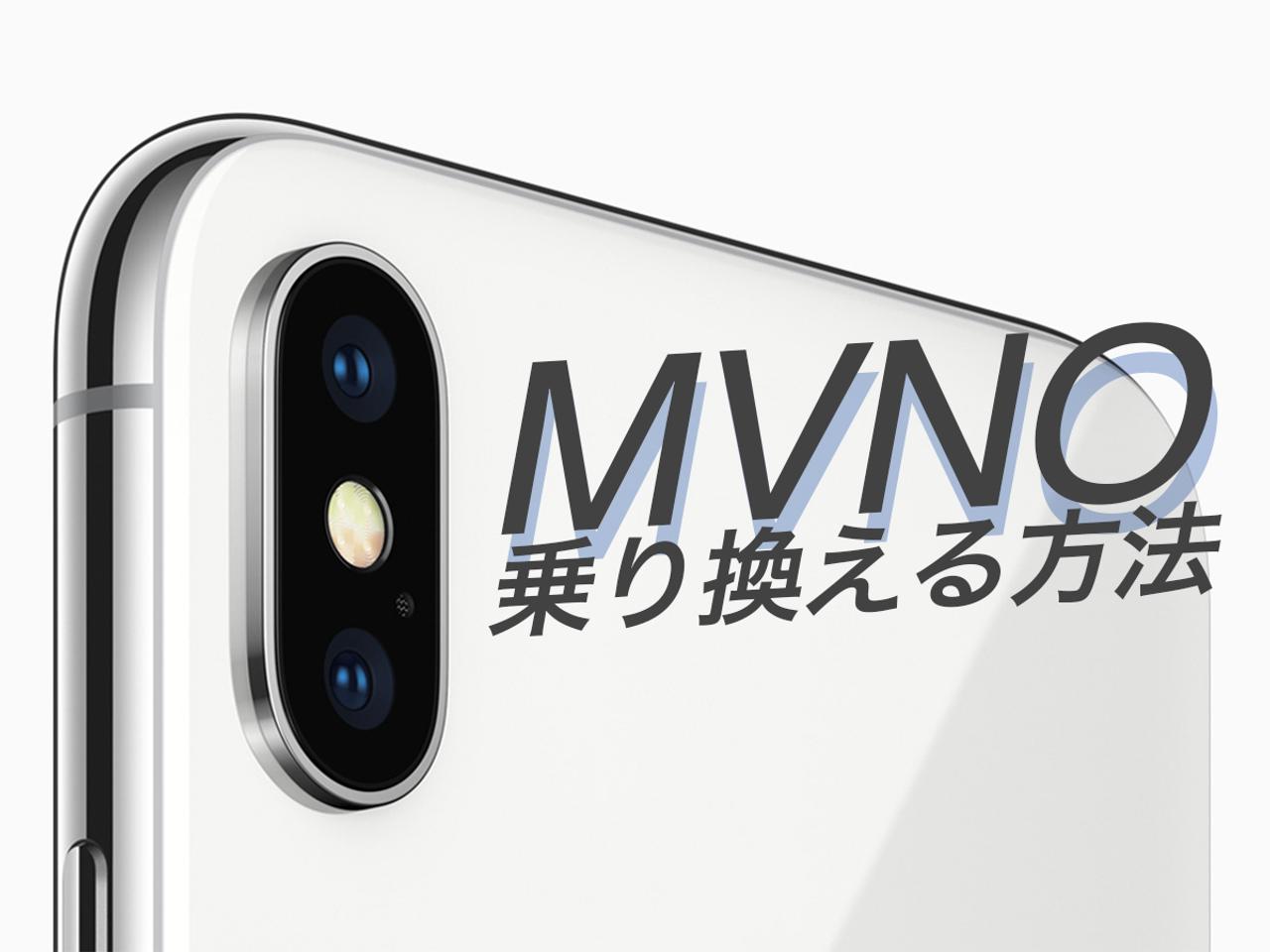 iPhone Xで格安SIMデビューしたい方へ。MVNOを導入する方法