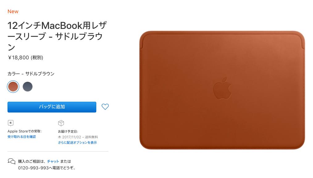 Appleがしれっと12インチMacBook専用の純正レザースリーブを発売。充電
