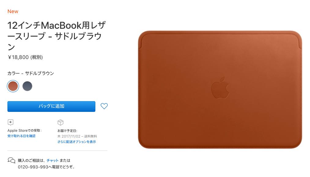 Appleがしれっと12インチMacBook専用の純正レザースリーブを 