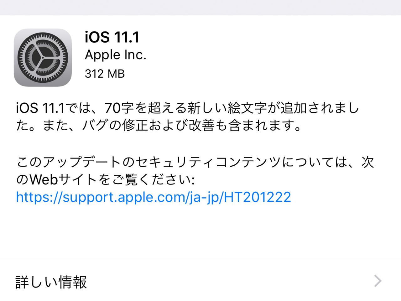 iOS 11.1リリース！ 新絵文字追加や各種バグ対応