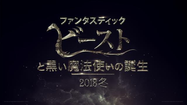 171118_fantastic_beasts_2_has_a_new_name_1