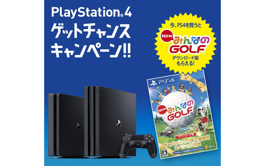 いまAmazonでPS4・PS4 Proを買うと『New みんなのGOLF』が数量限定で手