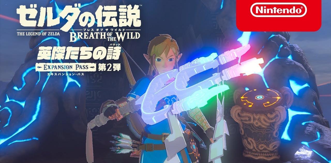 ゼルダの伝説BotW、追加コンテンツ第2弾の配信開始。なんと新しい 
