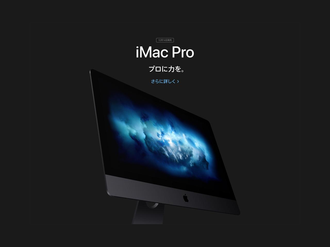 速報：iMac Proの発売日が12月14日にけってーい！