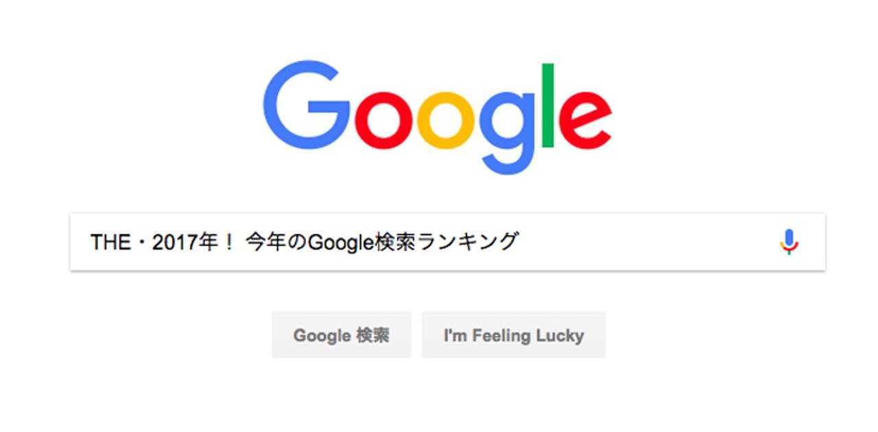 THE・2017年！ 今年のGoogle検索ランキング | ギズモード・ジャパン