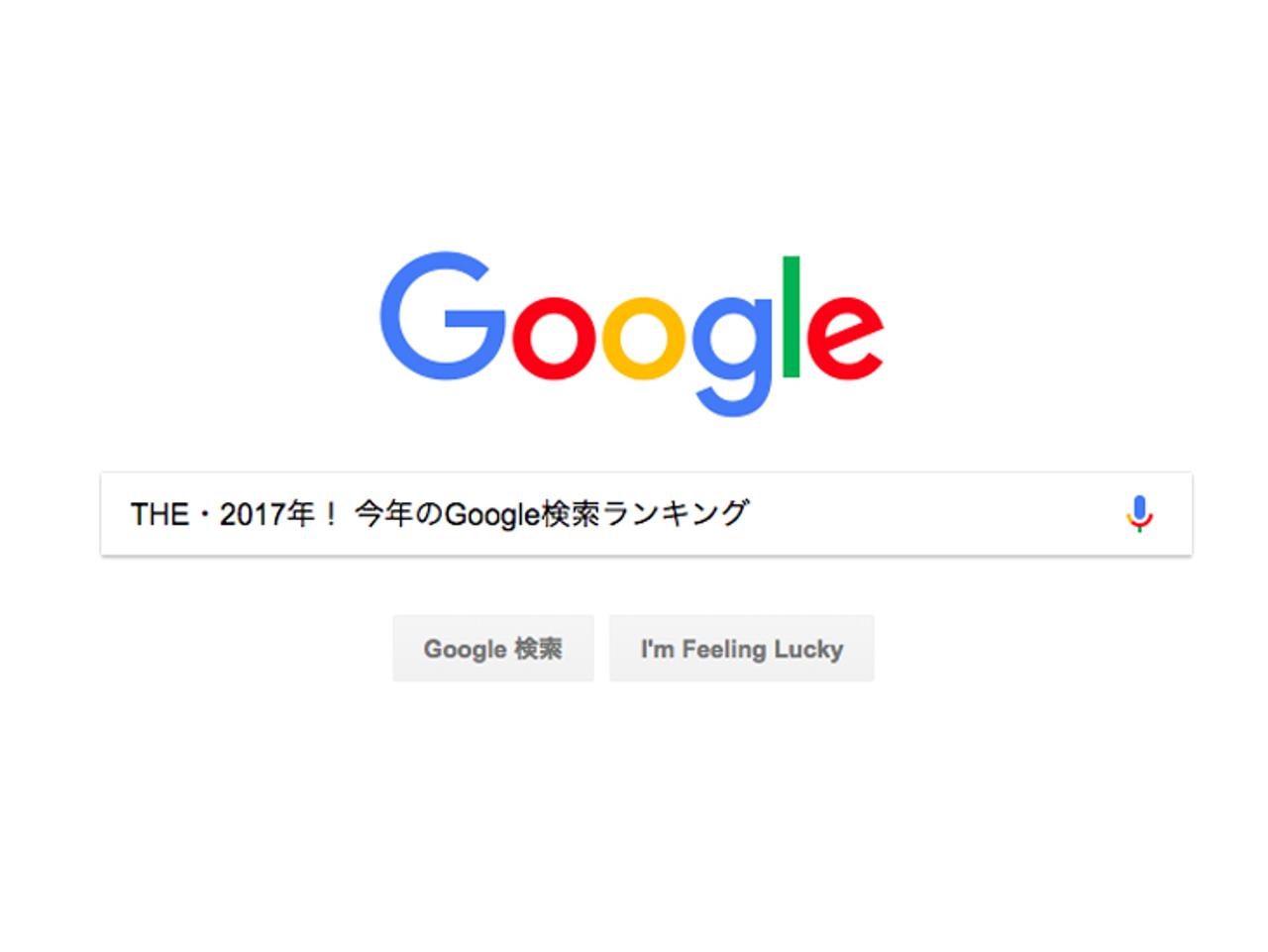 THE・2017年！ 今年のGoogle検索ランキング