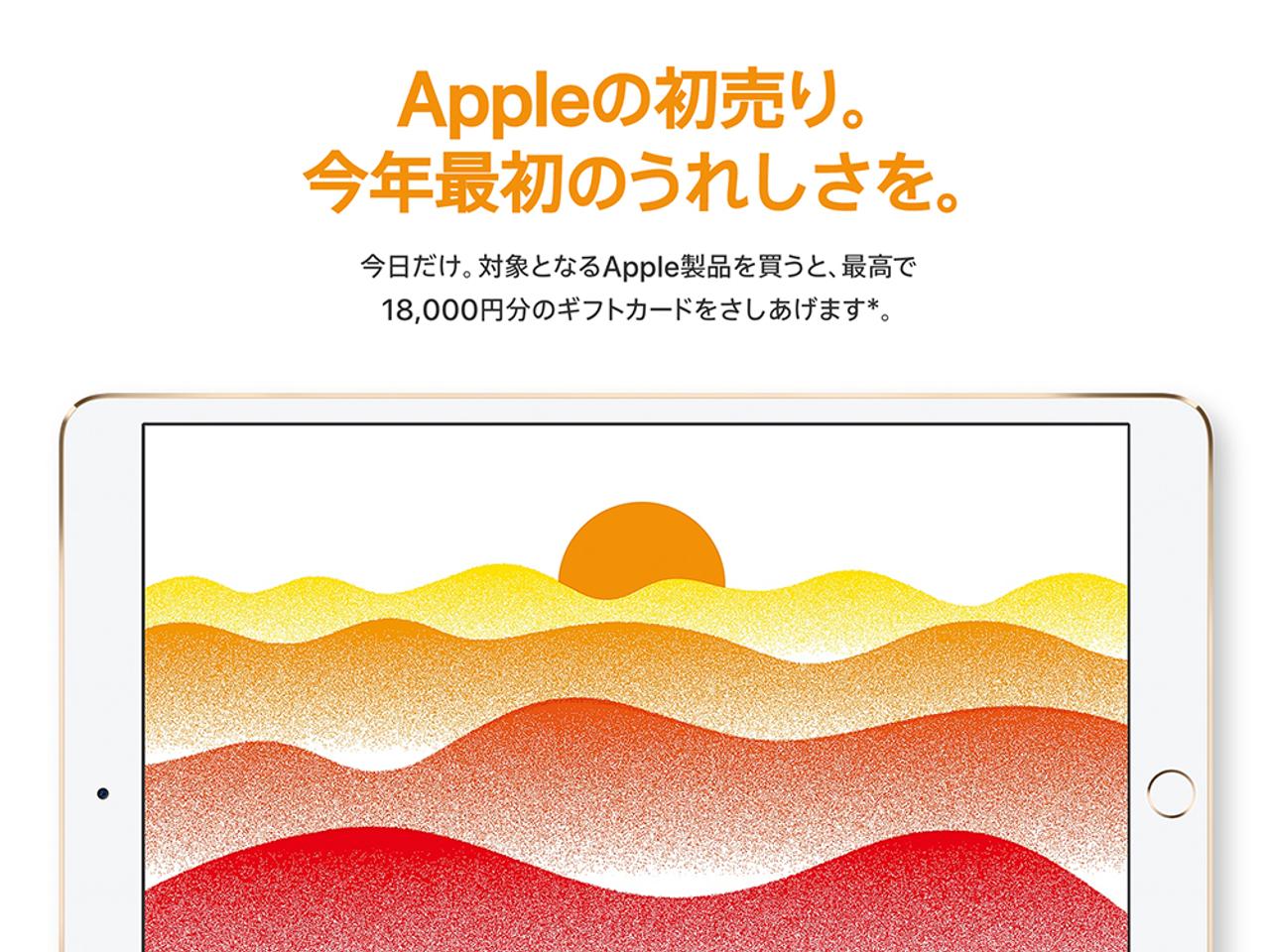Appleの初売りは1月2日。1万8000円分のギフトカードがもらえるぞ！