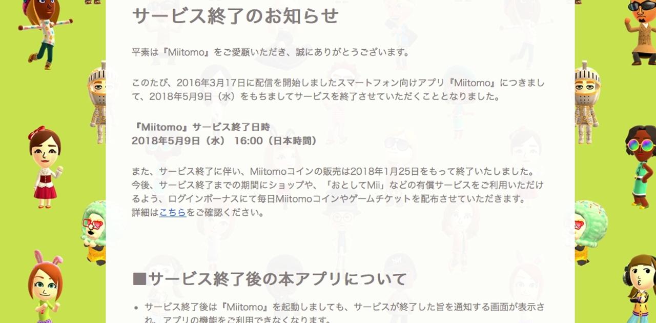 任天堂初のスマホアプリ｢Miitomo｣、5月にサービス終了へ | ギズモード・ジャパン