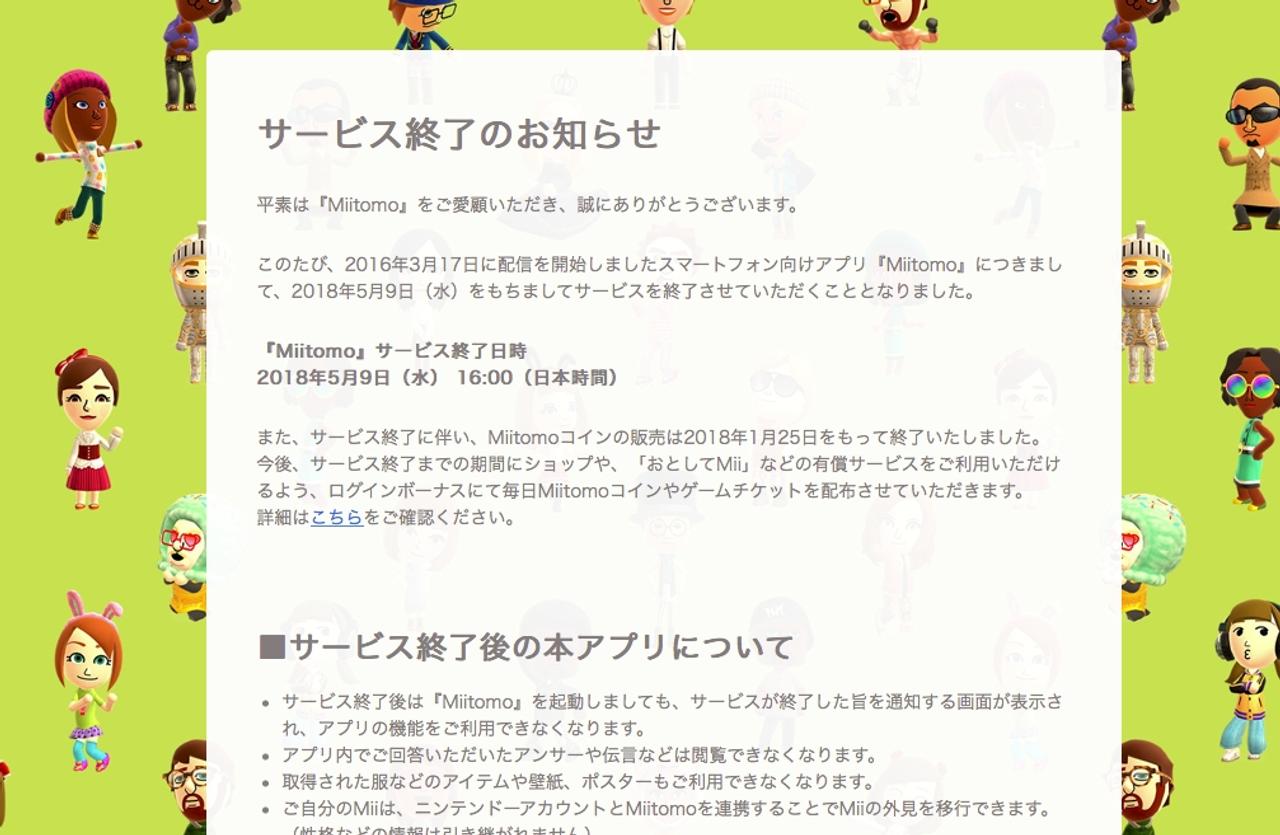 任天堂初のスマホアプリ｢Miitomo｣、5月にサービス終了へ