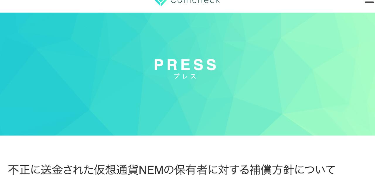 不正送金されたコインチェックのNEM、日本円で返金へ | ギズモード・ジャパン