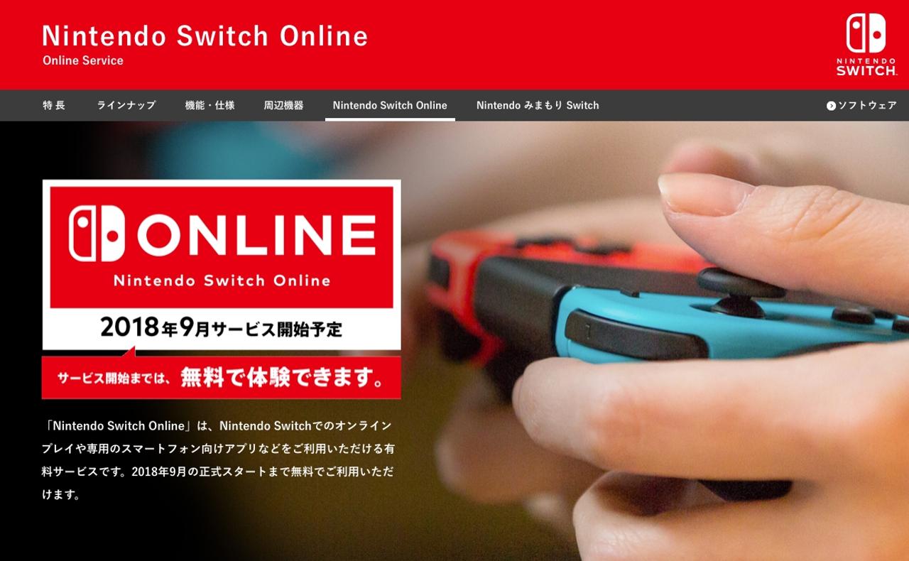 Nintendo Switchの有料オンラインサービスは2018年9月開始へ。無料期間はあと半年です