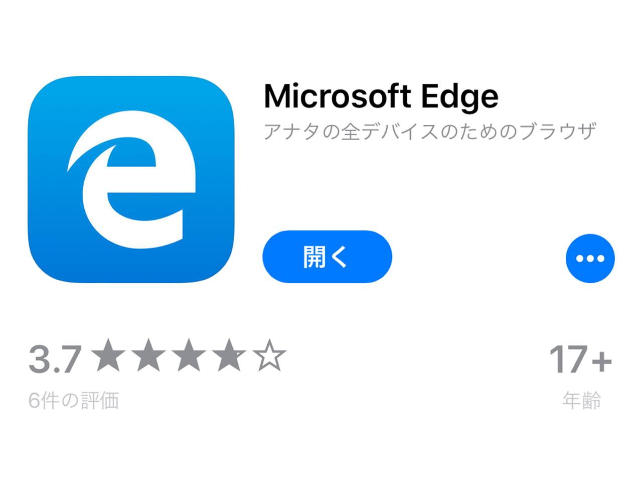 お、サクサクじゃん!! ｢Microsoft Edge｣が日本のApp Storeに登場