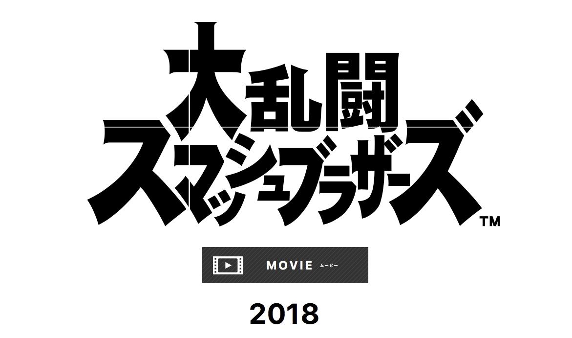 また大乱闘が始まるぞ！ ニンテンドースイッチ版スマブラ新作
