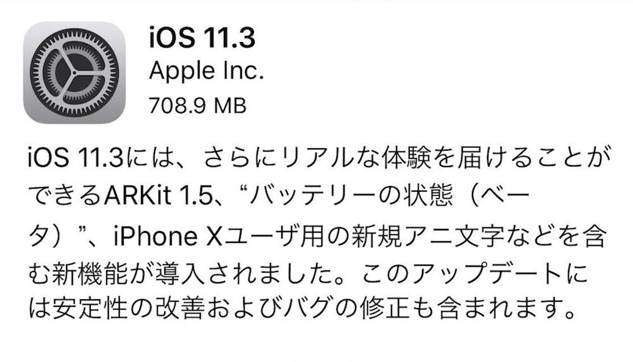 iOS 11.3がリリース。バッテリー状態チェックが可能に