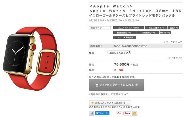 200万円の金のApple Watchが、8万円以下に値下げ。…するも、即完売 