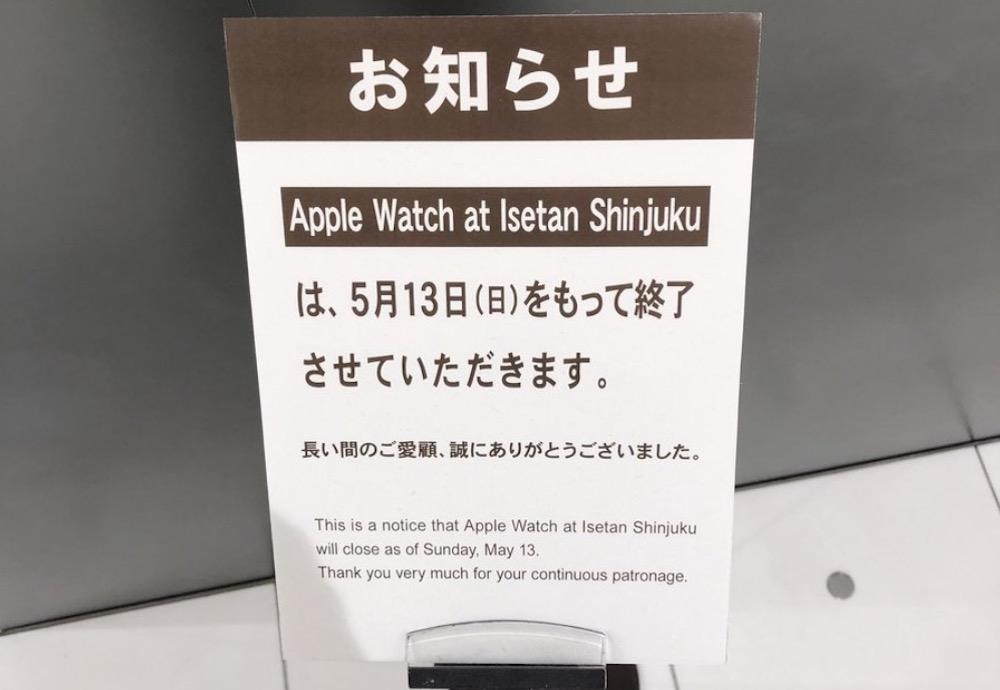 Apple Watch at Isetan Shinjuku、まさかの5月13日に閉店へ | ギズモード・ジャパン