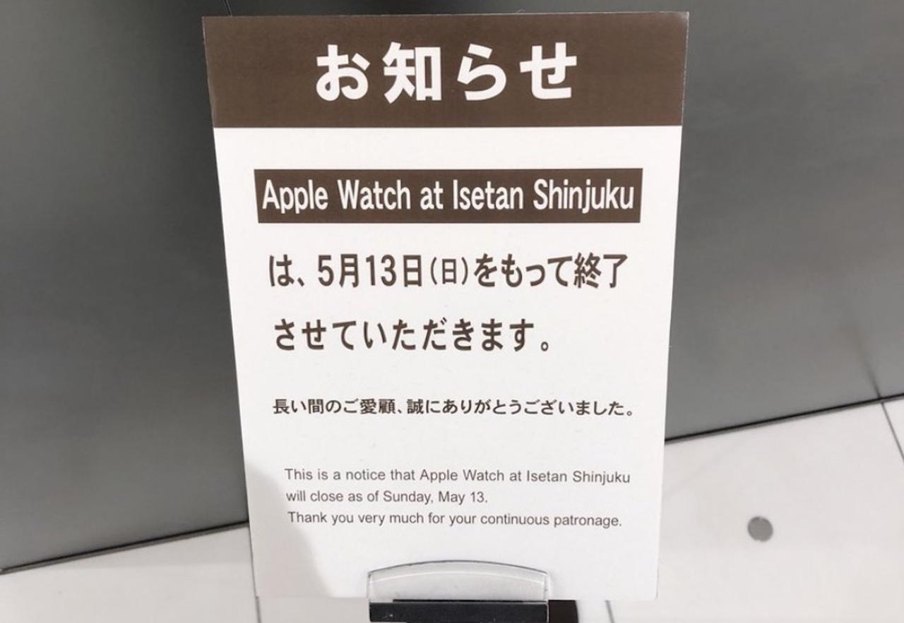 Apple Watch at Isetan Shinjuku、まさかの5月13日に閉店へ