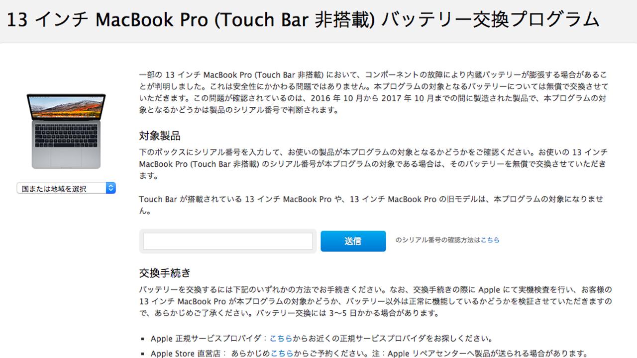 13インチMacBook Pro（Touch Bar非搭載）でバッテリー交換プログラム発表