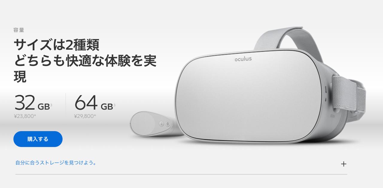 Oculus Go、日本でも販売するって！ しかも今日から買える 
