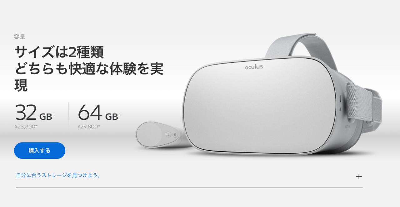 Oculus Go、日本でも販売するって！ しかも今日から買える！