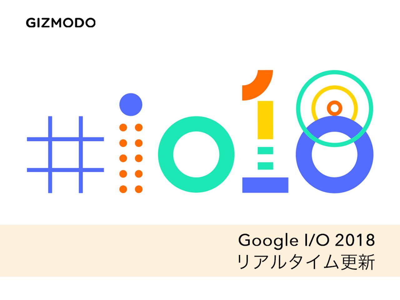 【更新終了】｢Google I/O 2018｣リアルタイム更新：Google アシスタントが良アップデート。便利なAIがもっと身近に #io18