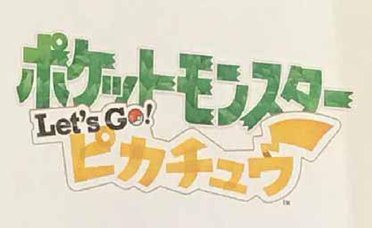 Nintendo Switchのポケモンタイトルは、ピカチュウ版のリメイクか？ 『ポケットモンスター Let’s GO! ピカチュウ／イーブイ』がリーク