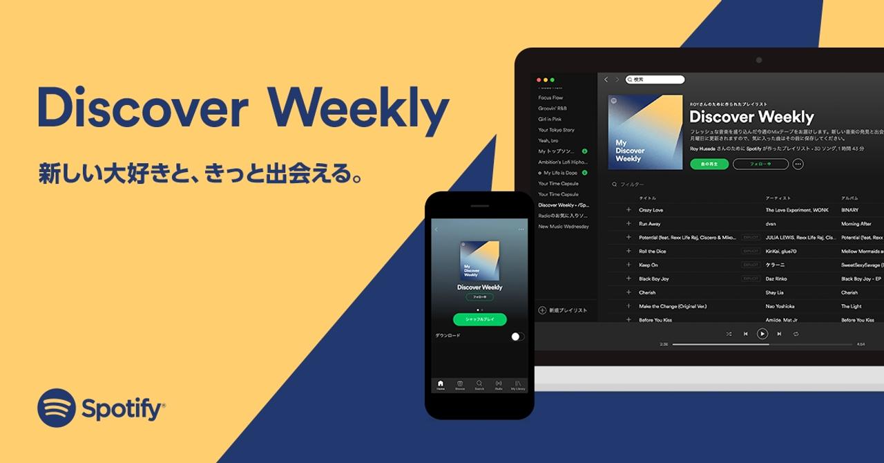 あなたが好きそうだけど、まだ聞いたことがない曲を毎週月曜にレコメンド。Spotifyの｢Discover Weekly｣が日本にやってきた
