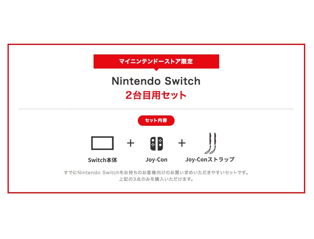 Nintendo Switch 2台目用セット』がマイニンテンドーストアに登場