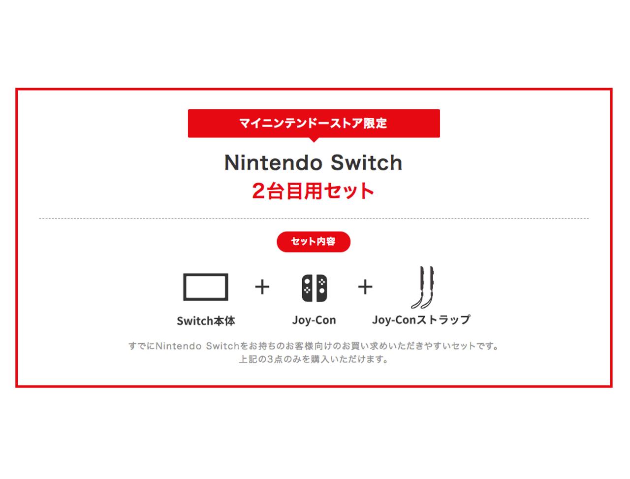 『Nintendo Switch 2台目用セット』がマイニンテンドーストアに登場。その取り合いに終止符を！