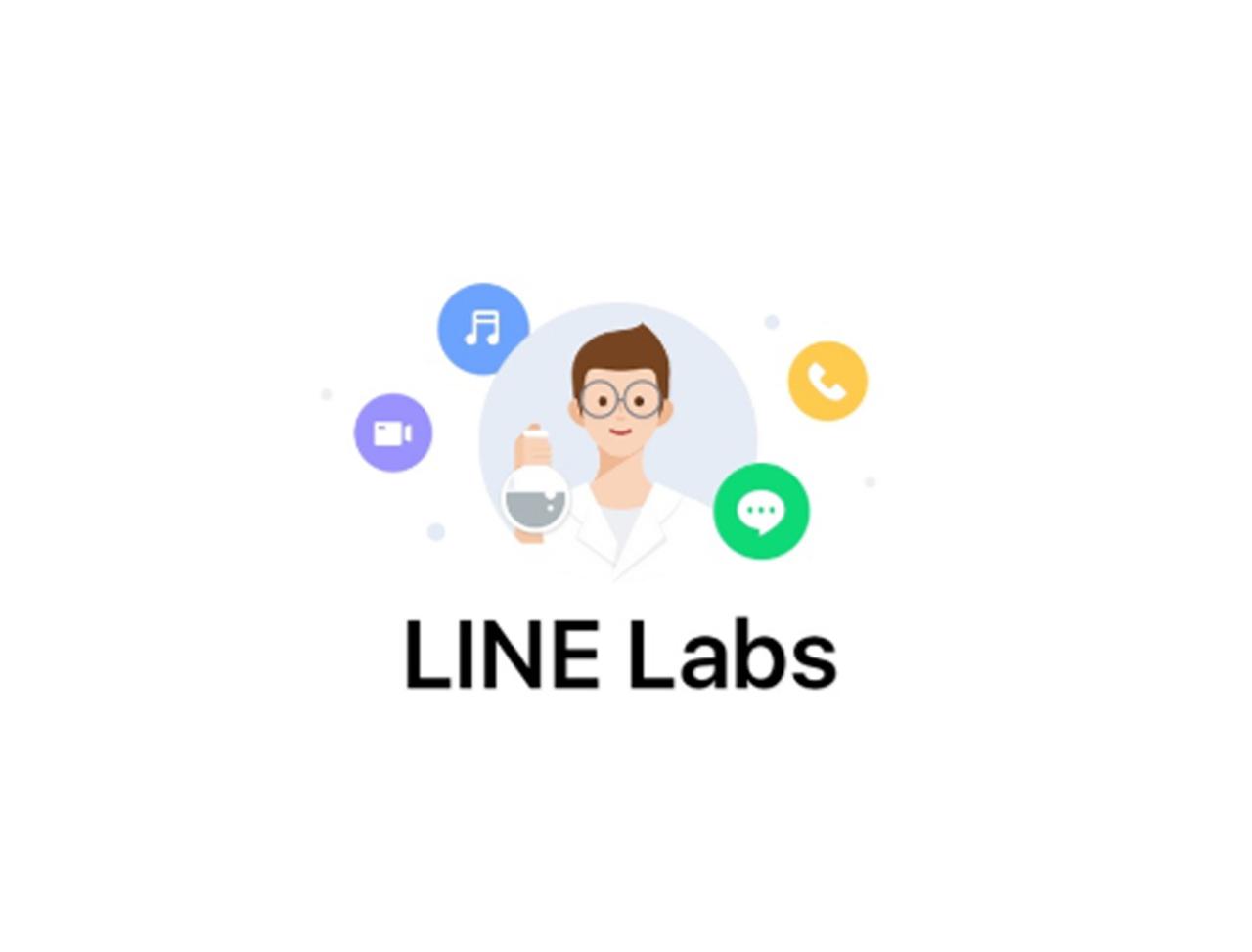 LINEの新機能をひと足お先に試せる｢LINE Labs｣が、iOS版限定でリリース
