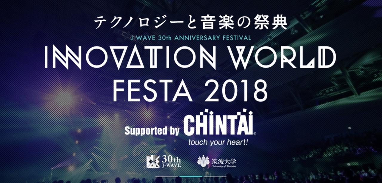 テクノロジーと音楽の祭典｢INNOVATION WORLD FESTA 2018｣にギズモードが参加！ 川田十夢さんからのコメントも