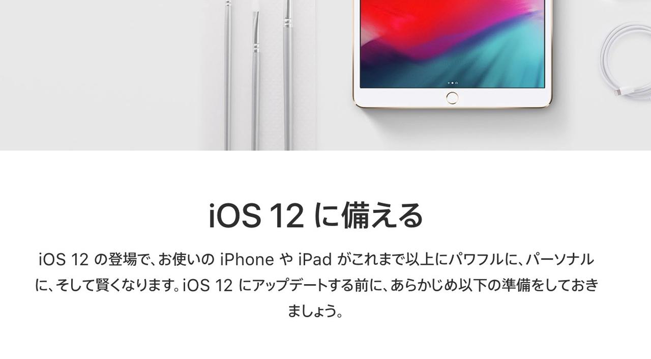 備えよう。iOS 12への移行ヒントをAppleが公開