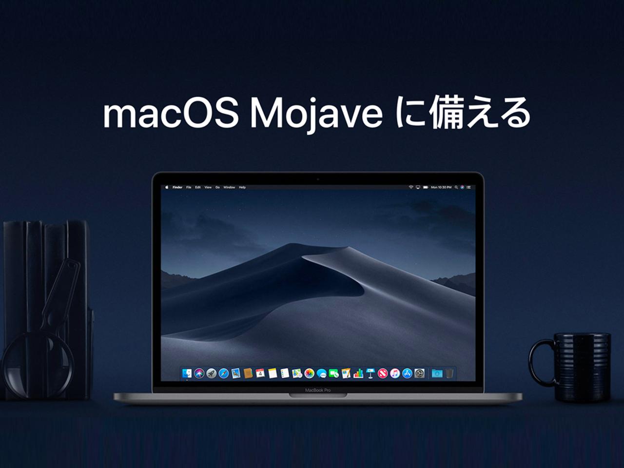 準備はOK？ macOS Mojaveへの移行サポートページが公開