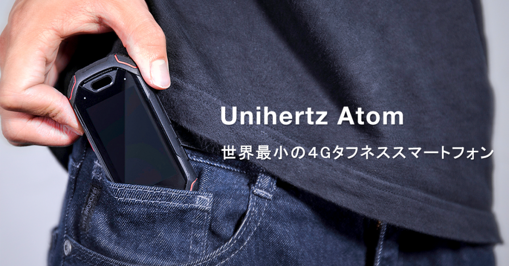 Unihertz Atom良いもの欲しい方！ - スマートフォン本体