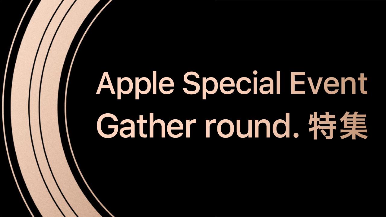 2018年版、Appleスペシャルイベントの特集ページができました